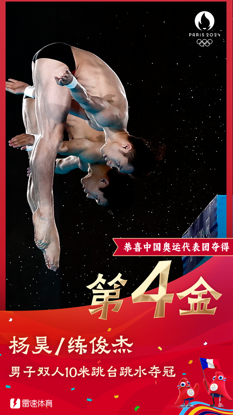 🥇疾速奥运海报：第四金！杨浩/连俊杰夺得男子双人10米跳台跳水金牌
