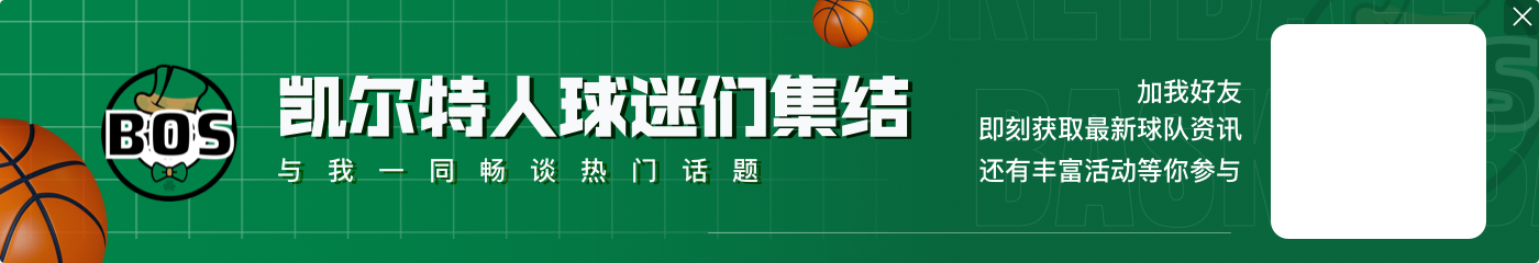手感一般但表现积极!塔图姆11中4得到12分6篮板5助攻
